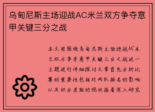乌甸尼斯主场迎战AC米兰双方争夺意甲关键三分之战