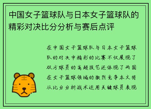 中国女子篮球队与日本女子篮球队的精彩对决比分分析与赛后点评
