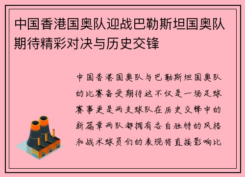 中国香港国奥队迎战巴勒斯坦国奥队期待精彩对决与历史交锋