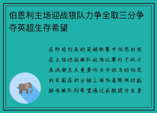 伯恩利主场迎战狼队力争全取三分争夺英超生存希望