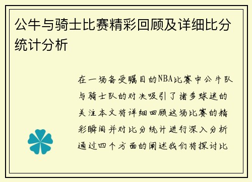 公牛与骑士比赛精彩回顾及详细比分统计分析