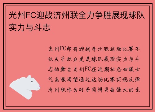 光州FC迎战济州联全力争胜展现球队实力与斗志