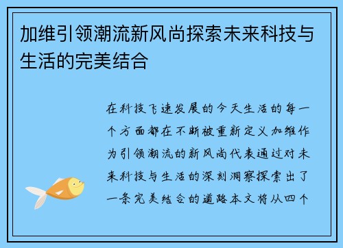 加维引领潮流新风尚探索未来科技与生活的完美结合