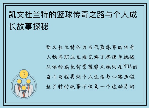 凯文杜兰特的篮球传奇之路与个人成长故事探秘