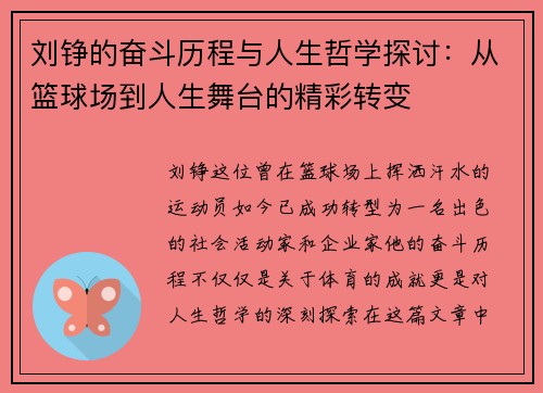 刘铮的奋斗历程与人生哲学探讨：从篮球场到人生舞台的精彩转变