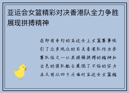 亚运会女篮精彩对决香港队全力争胜展现拼搏精神