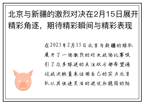 北京与新疆的激烈对决在2月15日展开精彩角逐，期待精彩瞬间与精彩表现