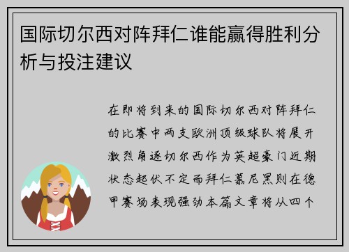 国际切尔西对阵拜仁谁能赢得胜利分析与投注建议