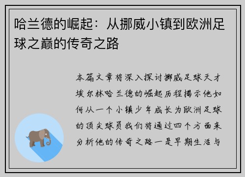 哈兰德的崛起：从挪威小镇到欧洲足球之巅的传奇之路