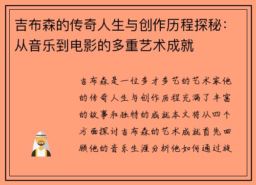 吉布森的传奇人生与创作历程探秘：从音乐到电影的多重艺术成就
