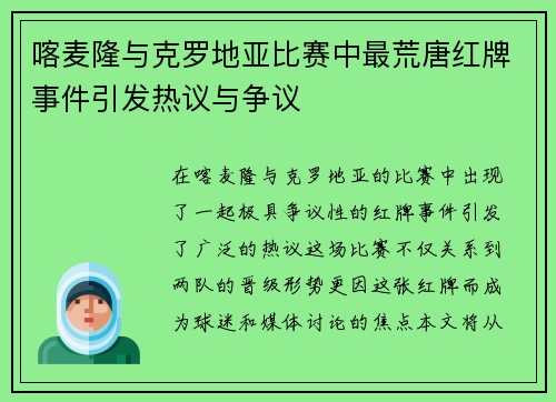 喀麦隆与克罗地亚比赛中最荒唐红牌事件引发热议与争议