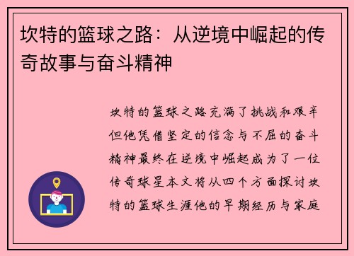 坎特的篮球之路：从逆境中崛起的传奇故事与奋斗精神