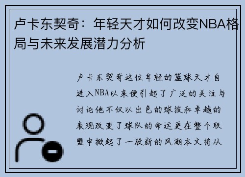 卢卡东契奇：年轻天才如何改变NBA格局与未来发展潜力分析