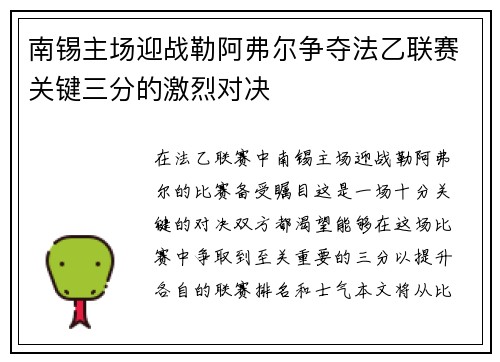 南锡主场迎战勒阿弗尔争夺法乙联赛关键三分的激烈对决