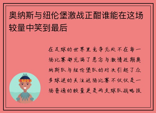 奥纳斯与纽伦堡激战正酣谁能在这场较量中笑到最后