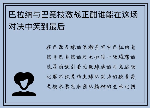 巴拉纳与巴竞技激战正酣谁能在这场对决中笑到最后
