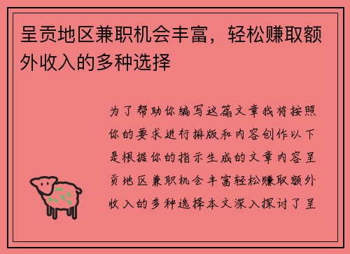 呈贡地区兼职机会丰富，轻松赚取额外收入的多种选择