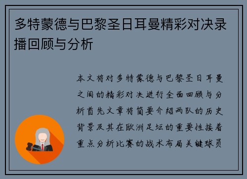 多特蒙德与巴黎圣日耳曼精彩对决录播回顾与分析