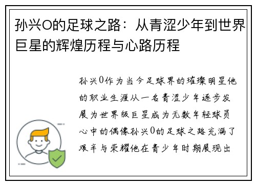孙兴O的足球之路：从青涩少年到世界巨星的辉煌历程与心路历程