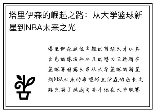 塔里伊森的崛起之路：从大学篮球新星到NBA未来之光