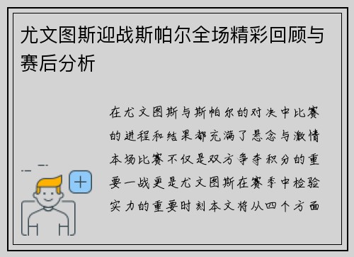 尤文图斯迎战斯帕尔全场精彩回顾与赛后分析