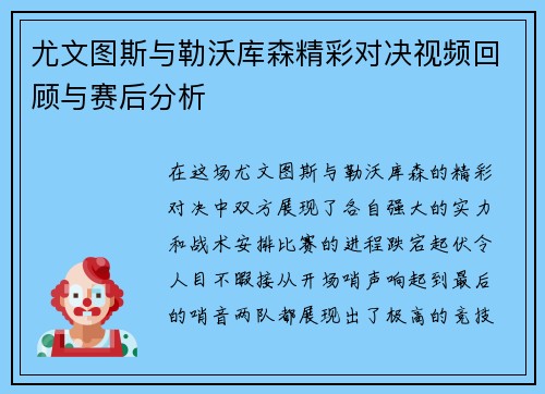 尤文图斯与勒沃库森精彩对决视频回顾与赛后分析