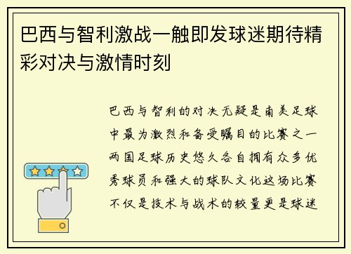 巴西与智利激战一触即发球迷期待精彩对决与激情时刻