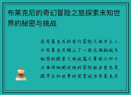 布莱克尼的奇幻冒险之旅探索未知世界的秘密与挑战