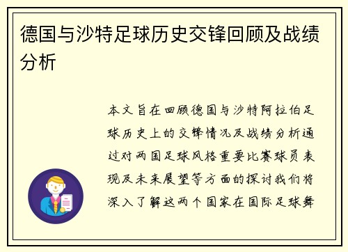 德国与沙特足球历史交锋回顾及战绩分析