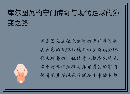 库尔图瓦的守门传奇与现代足球的演变之路