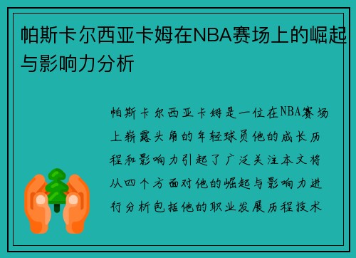 帕斯卡尔西亚卡姆在NBA赛场上的崛起与影响力分析