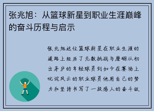 张兆旭：从篮球新星到职业生涯巅峰的奋斗历程与启示