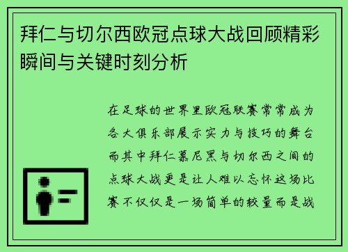 拜仁与切尔西欧冠点球大战回顾精彩瞬间与关键时刻分析