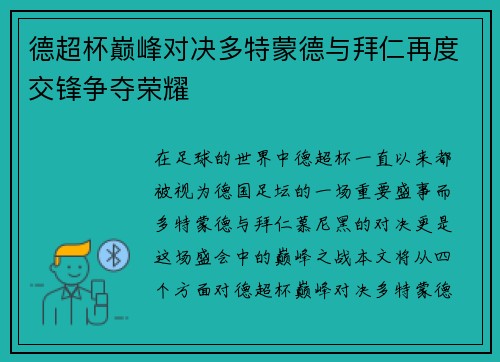 德超杯巅峰对决多特蒙德与拜仁再度交锋争夺荣耀