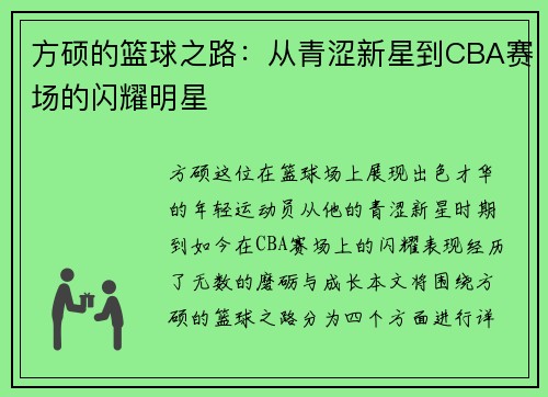 方硕的篮球之路：从青涩新星到CBA赛场的闪耀明星