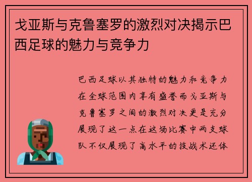 戈亚斯与克鲁塞罗的激烈对决揭示巴西足球的魅力与竞争力
