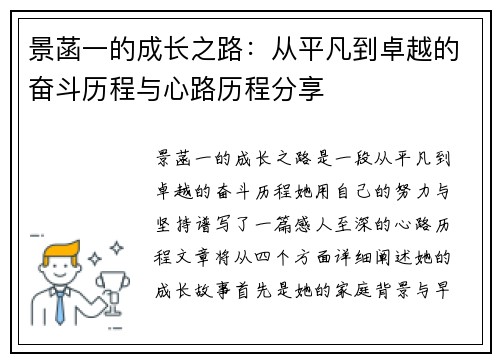 景菡一的成长之路：从平凡到卓越的奋斗历程与心路历程分享