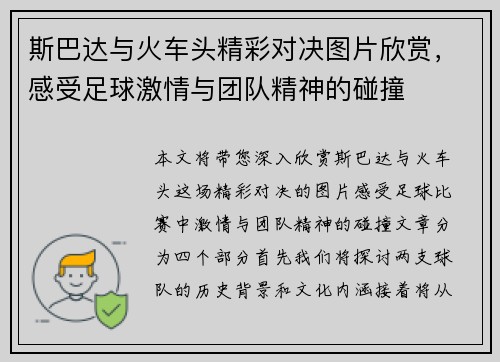 斯巴达与火车头精彩对决图片欣赏，感受足球激情与团队精神的碰撞