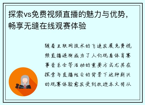 探索vs免费视频直播的魅力与优势，畅享无缝在线观赛体验