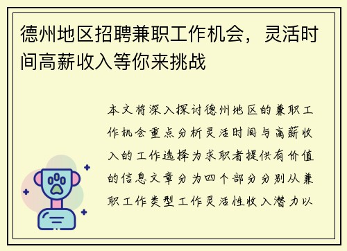 德州地区招聘兼职工作机会，灵活时间高薪收入等你来挑战