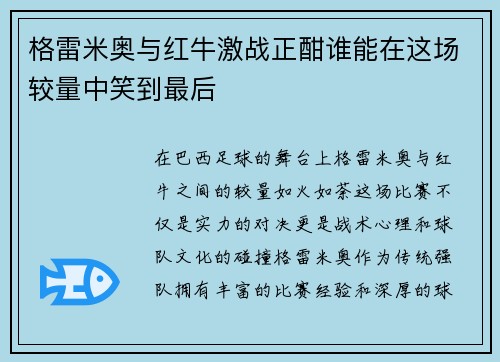 格雷米奥与红牛激战正酣谁能在这场较量中笑到最后