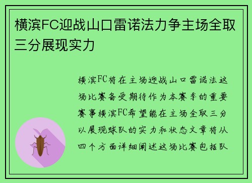 横滨FC迎战山口雷诺法力争主场全取三分展现实力
