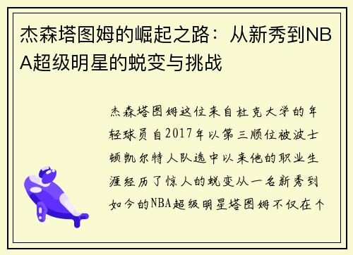 杰森塔图姆的崛起之路：从新秀到NBA超级明星的蜕变与挑战