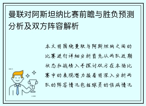 曼联对阿斯坦纳比赛前瞻与胜负预测分析及双方阵容解析