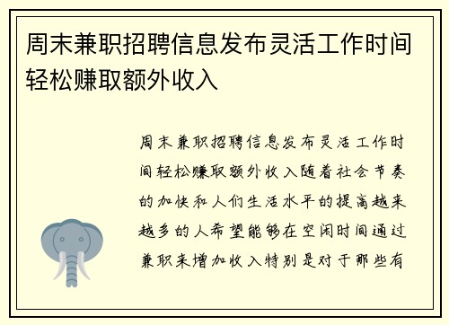 周末兼职招聘信息发布灵活工作时间轻松赚取额外收入