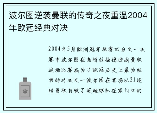 波尔图逆袭曼联的传奇之夜重温2004年欧冠经典对决
