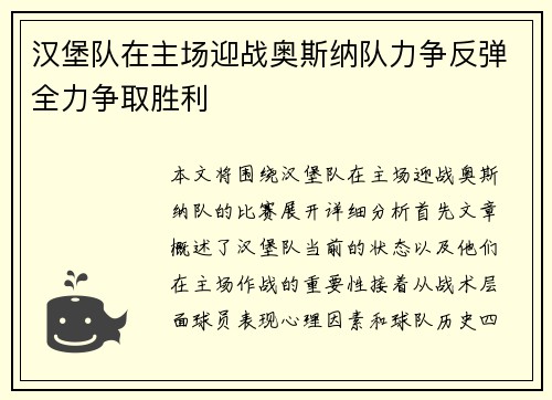 汉堡队在主场迎战奥斯纳队力争反弹全力争取胜利