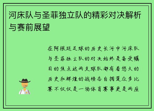 河床队与圣菲独立队的精彩对决解析与赛前展望