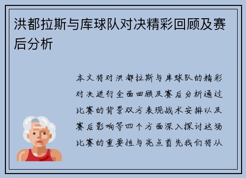 洪都拉斯与库球队对决精彩回顾及赛后分析