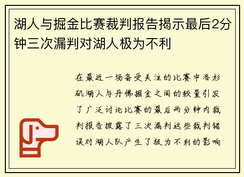 湖人与掘金比赛裁判报告揭示最后2分钟三次漏判对湖人极为不利